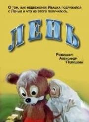 Лень (1981)