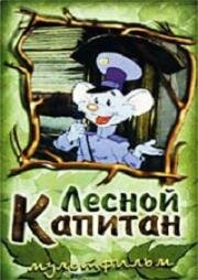 Лесной капитан (1988)