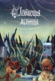 Летающая мельница (1982)