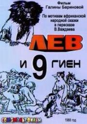 Лев и 9 гиен (1988)