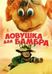 Ловушка для Бамбра (1991)