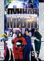 Лунная миля