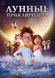 Лунные приключения (2021)