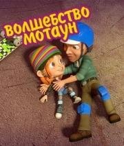 Магия Мотауна (2018)