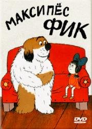 Максипёс Фик (1975)