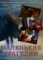 Маленькие трагедии (2010)