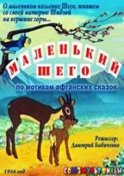 Маленький Шего (1956)