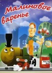 Малиновое варенье (1983)