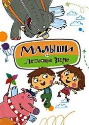 Малыши и Летающие звери (2015)