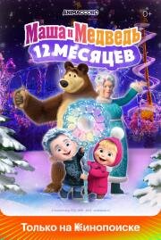 Маша и Медведь: 12 месяцев (2022)