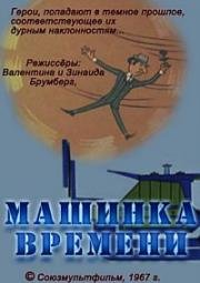 Машинка времени (1967)