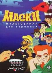 Маски - мультсериал для взрослых