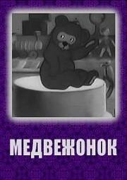 Медвежонок (1940)