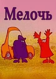 Мелочь (1975)