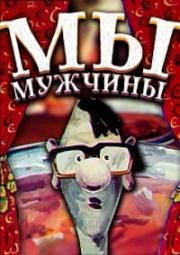 Ми-чоловiки!