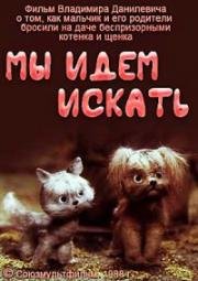 Мы идем искать (1988)