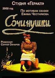 Мифы. Сочинушки (2000)