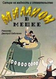 Миллион в мешке