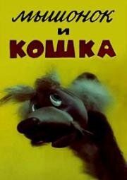 Мышонок и кошка (1983)