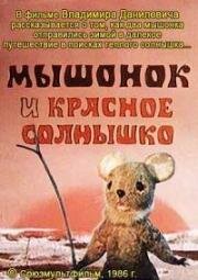 Мышонок и красное солнышко (1986)