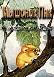 Мышонок Пик (1978)