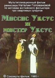 Миссис Уксус и мистер Уксус