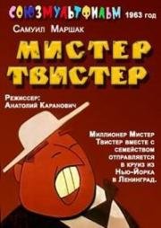 Мистер Твистер (1963)