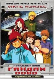 Мобильный воин Гандам 0080: Карманная война OVA (1989)