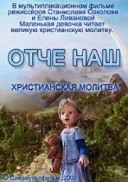 Молитва "Отче наш" (2000)