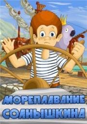 Мореплавание Солнышкина (1980)