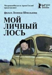 Мой личный лось (2013)