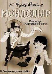 Мойдодыр (1939)