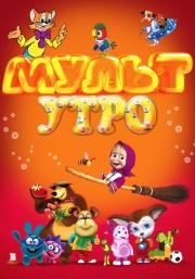 Мульт утро (2015)