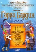 Мультфильмы Гарри Бардина (1973)