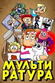 Мультиратура (2020)