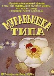 Муравьишка Типа