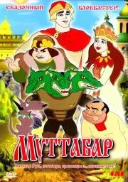 Муттабар (2005)