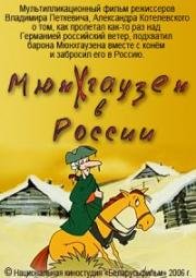 Мюнхгаузен в России (2006)