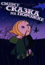 На порог мой села сказка (Сидит сказка на порожке) (1987)