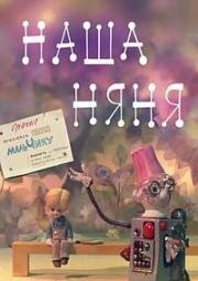 Наша няня (1975)