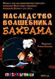 Наследство волшебника Бахрама (1975)