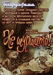 Не шуршать! (1984)