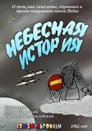 Небесная история (1962)