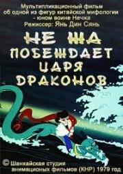 Нэчжа побеждает Царя драконов (Не Жа побеждает Царя драконов) (1979)