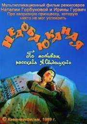 Недобаюканая (1989)