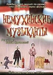 Немухинские музыканты (1973)