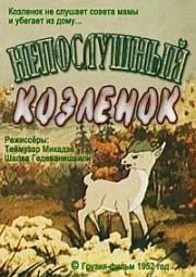 Непослушный козленок (1952)