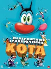 Невероятные приключения кота (2013)