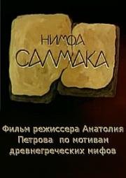 Нимфа Салмака (1992)