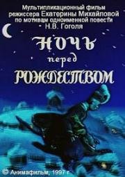 Ночь перед Рождеством (1997)